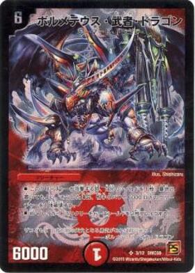 ボルメテウス武者ドラゴン(11/20/Y8) | SR | ドラゴンスター