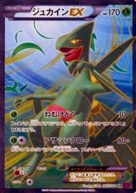 ジュカインEX(163/XY-P) | プロモ | ドラゴンスター | ポケモンカード