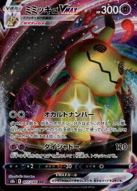 ミミッキュV(073/070 SR) | SR | ドラゴンスター | ポケモンカード
