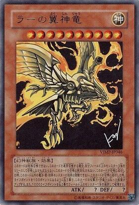 ラーの翼神竜(VJMP) | ウルトラ | ドラゴンスター | 遊戯王