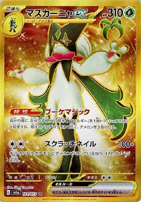 マスカーニャex(096/073 SAR) | SAR | ドラゴンスター | ポケモンカード