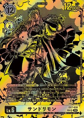 サンドリモン(☆SR/パラレル)(EX7-030) | SR/パラレル | ドラゴン