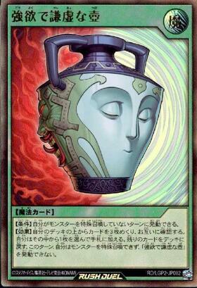 強欲で謙虚な壺(OverRush)(RD/LGP2-JP002) | オーバーラッシュレア