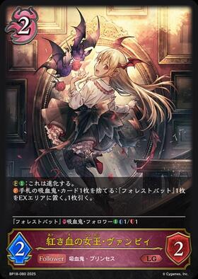 紅き血の女王・ヴァンピィ(EVOLVE)(BP18-081) | LG | ドラゴンスター