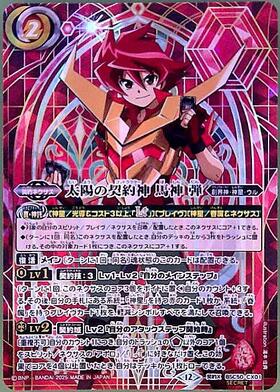 太陽の契約神 馬神 弾(BSC50-CX01) | 契約X/SECRET | ドラゴンスター