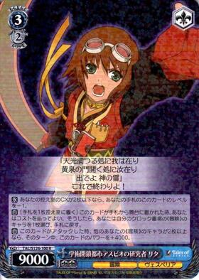 学術閉鎖都市アスピオの研究者 リタ(SP/サイン)(TAL/S126-100SP) | SP