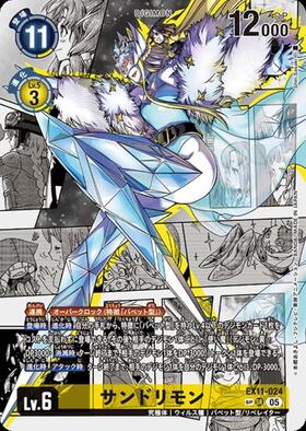サンドリモン(EX11-024) | SP/SR | ドラゴンスター | デジモンカード