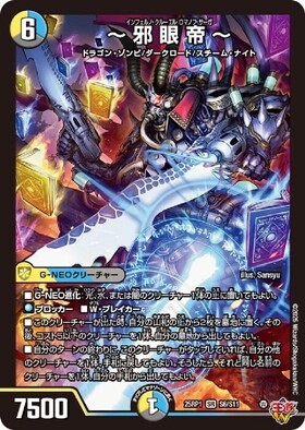 邪眼帝~(S6/S11) | SR | ドラゴンスター | デュエルマスターズ