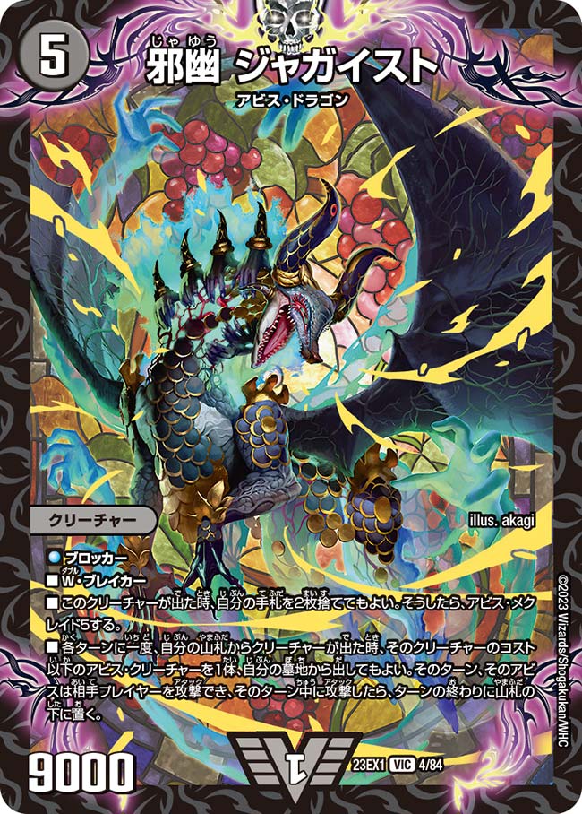 邪幽 ジャガイスト(DM23EX1 4/84) | デュエル・マスターズ