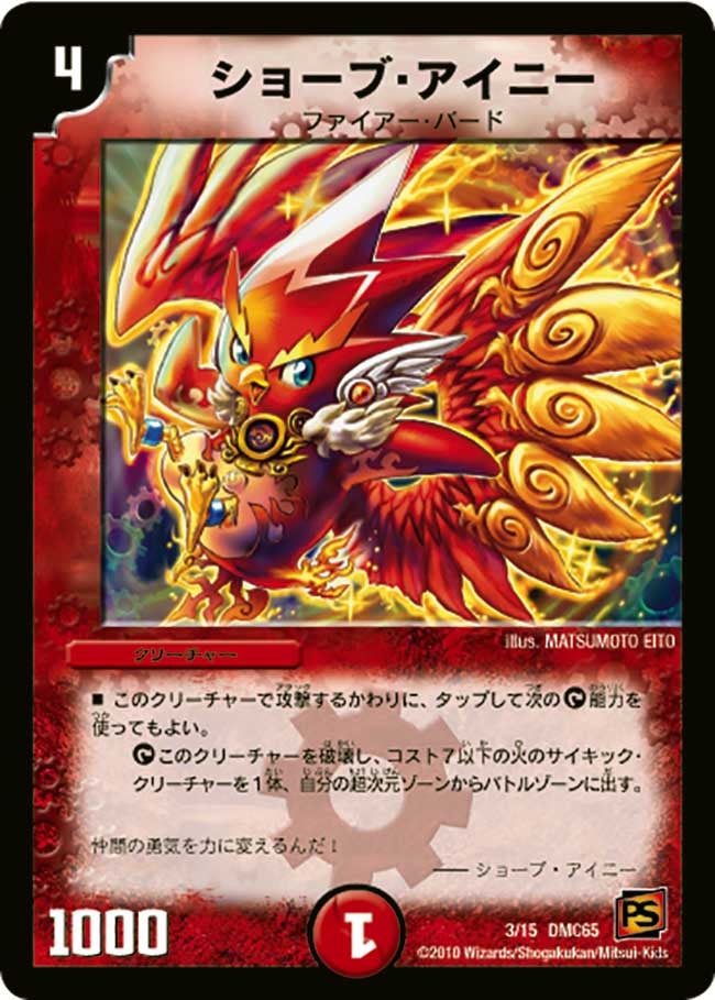 ショーブ・アイニー(DMC65 3/15) | デュエル・マスターズ