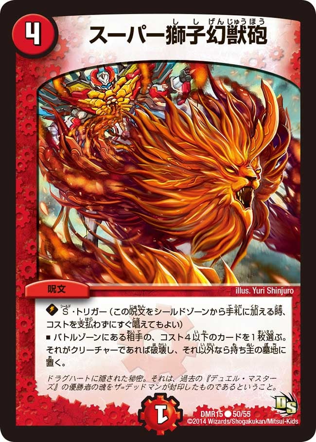 スーパー獅子幻獣砲(DMR15 50/55) | デュエル・マスターズ