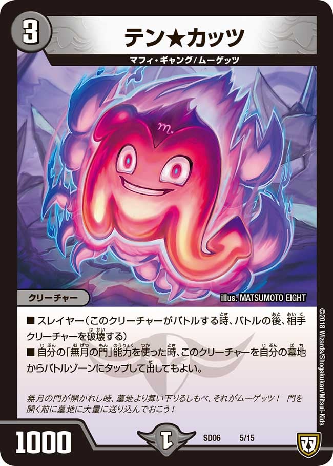 テン☆カッツ(DMSD06 5/15) | デュエル・マスターズ