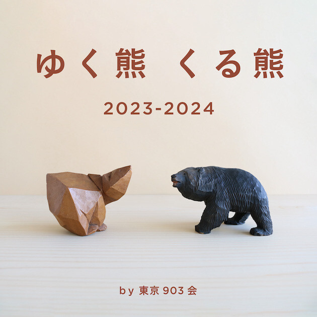 ゆく熊くる熊 2023-2024 by 東京903会 | NEWS | CLASKA
