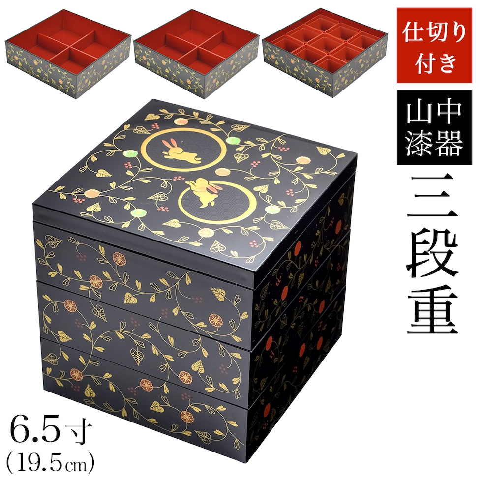 dショッピング |重箱 3段 うさぎ唐草 黒内朱 6.5寸 19.5cm／3～4人用