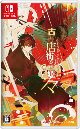 Nintendo Switch版 古書店街の橋姫 々（のま）