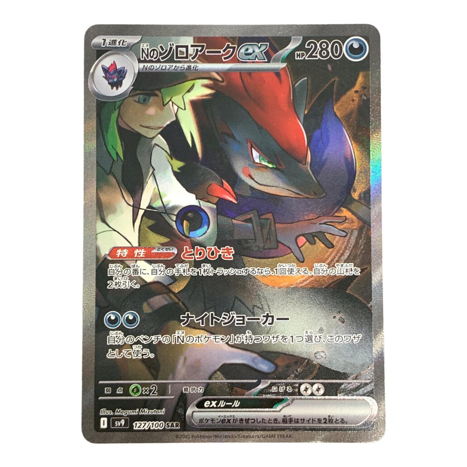 ポケモンカード Nのゾロアークex 127/100 SAR｜トレファクONLINE