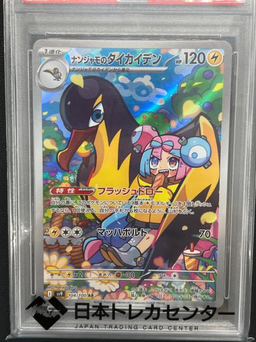 ポケモンカード PSA10 ナンジャモのタイカイデン 104/100 AR