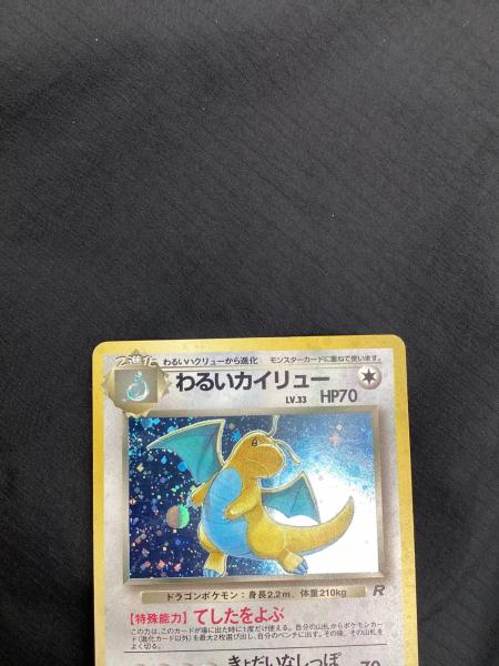 ポケモンカード Lv33 旧裏 わるいカイリュー｜トレファクONLINE