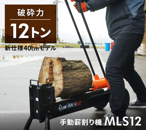 PLOW 手動式薪割り機 MLS12【MLS12】 — PLOW(プラウ)公式ストア