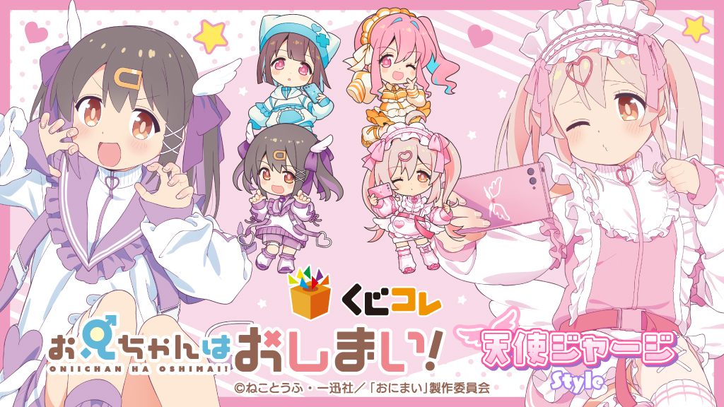 TVアニメ『お兄ちゃんはおしまい！』新規描き下ろしグッズが当たる