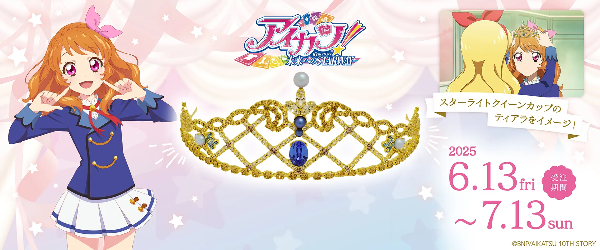 アイカツ！』ティアラ スターライトクイーン イメージデザイン