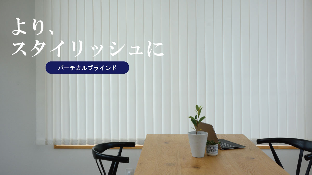 バーチカルブラインドの通信販売 | イージーブラインド.jp