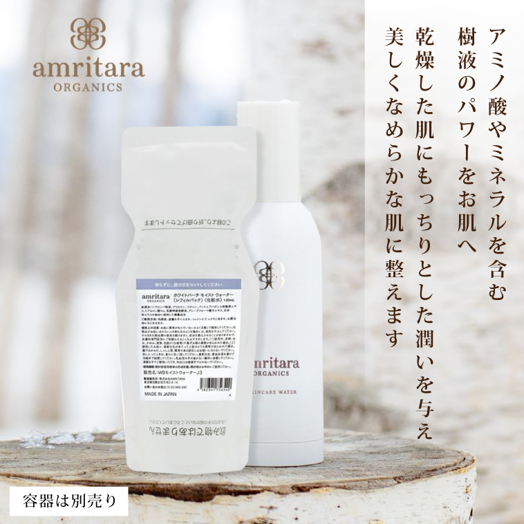 ホワイトバーチモイストウォーター レフィル120ml アムリターラ 化粧水
