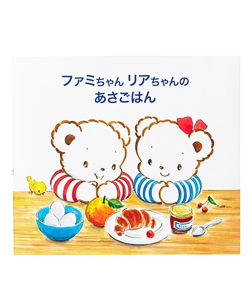 ファミリアの絵本『ファミちゃんリアちゃんのあさごはん』｜ファミリア