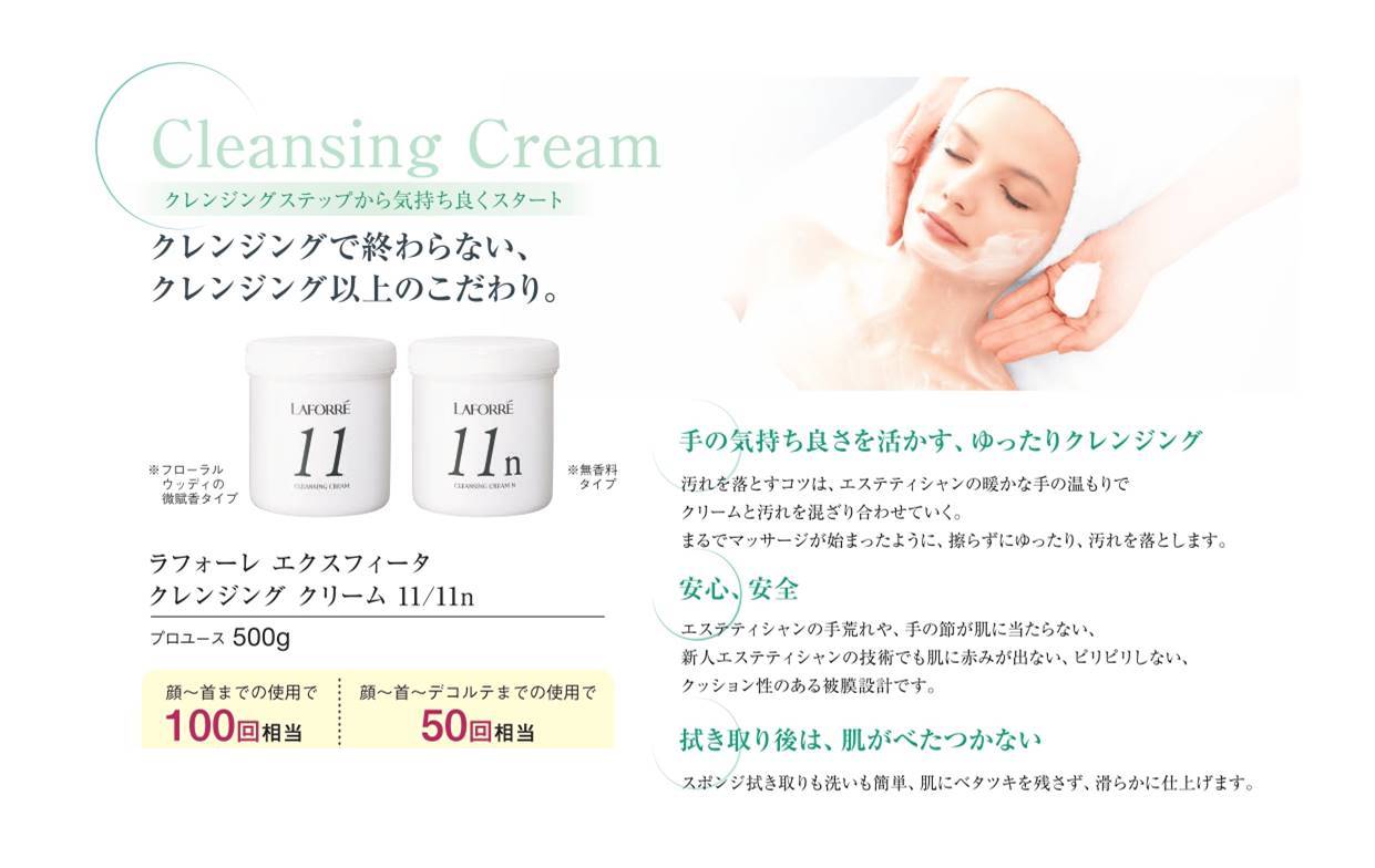 ラフォーレ エクスフィータ クレンジング クリーム （プロユース