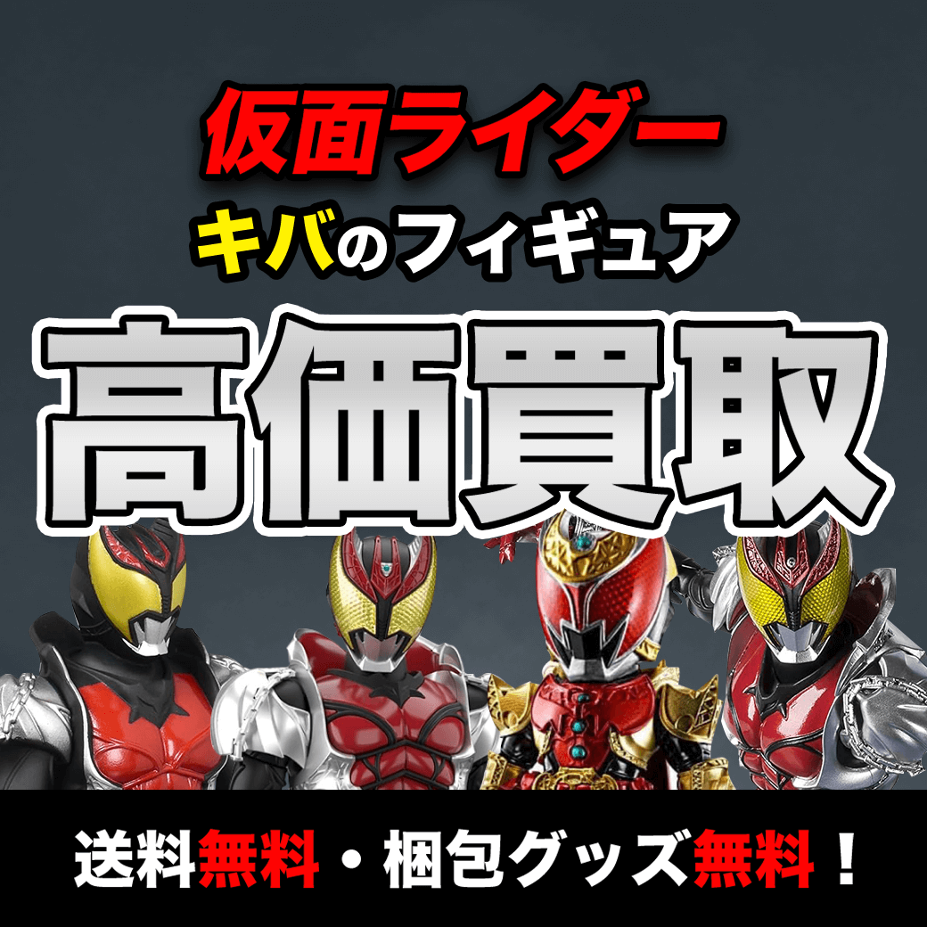 仮面ライダーキバのフィギュア 買取価格まとめ - フィギュア買取ネット