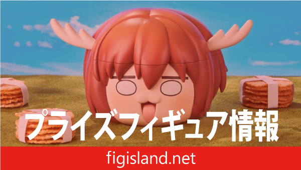 しかのこのこのここしたんたん フィグライフ! -鹿乃子のこ-｜プライズ