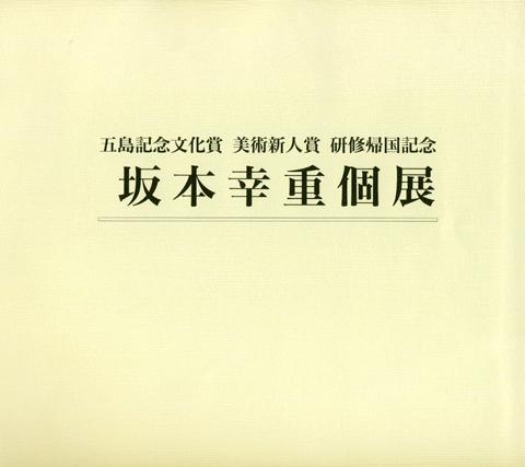 坂本 幸重｜公益財団法人 東急財団