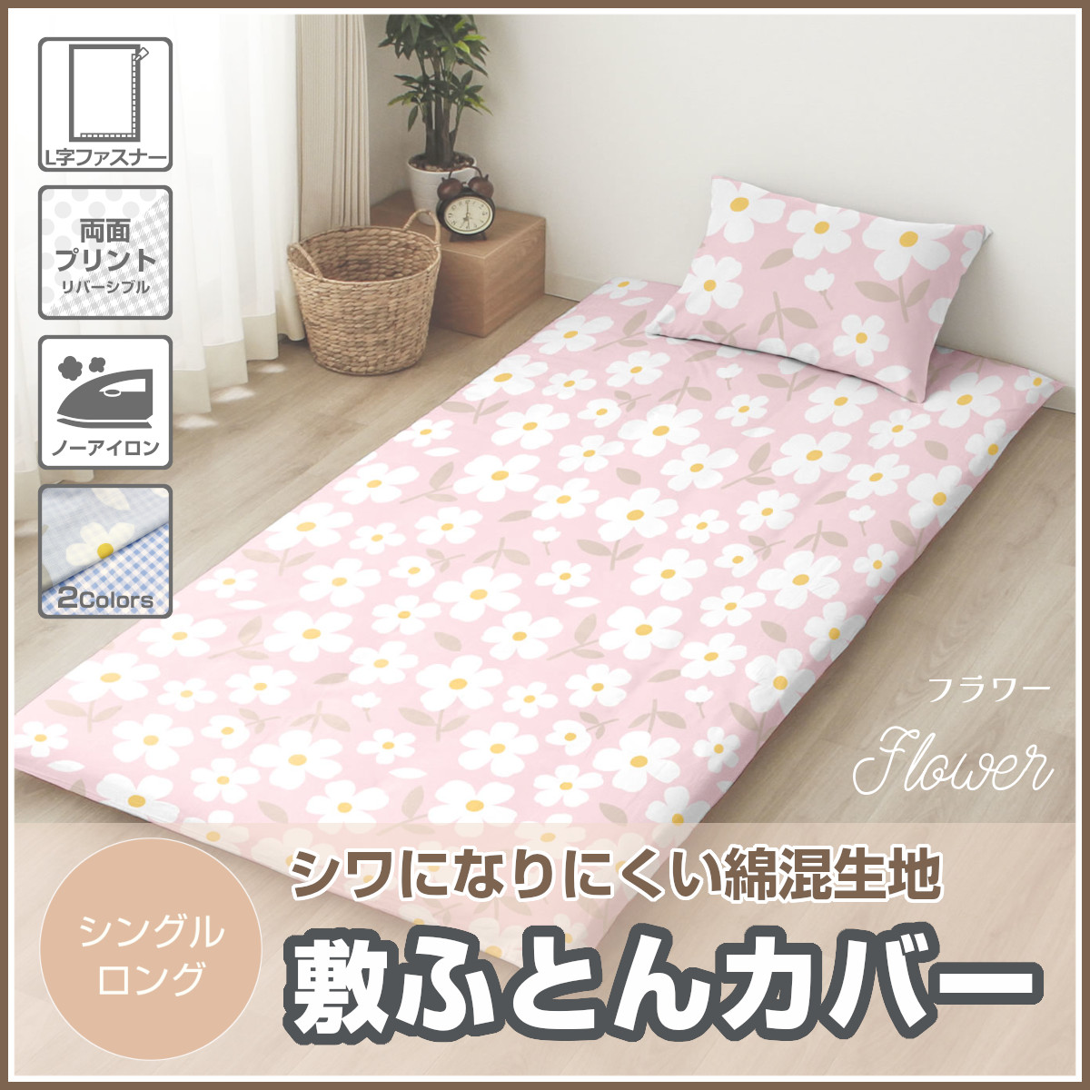 LIBERTY 花柄 シーツ 105cm x 210cm シングル　ふとんカバー 楽天市場】リバティ 布団 カバーの通販