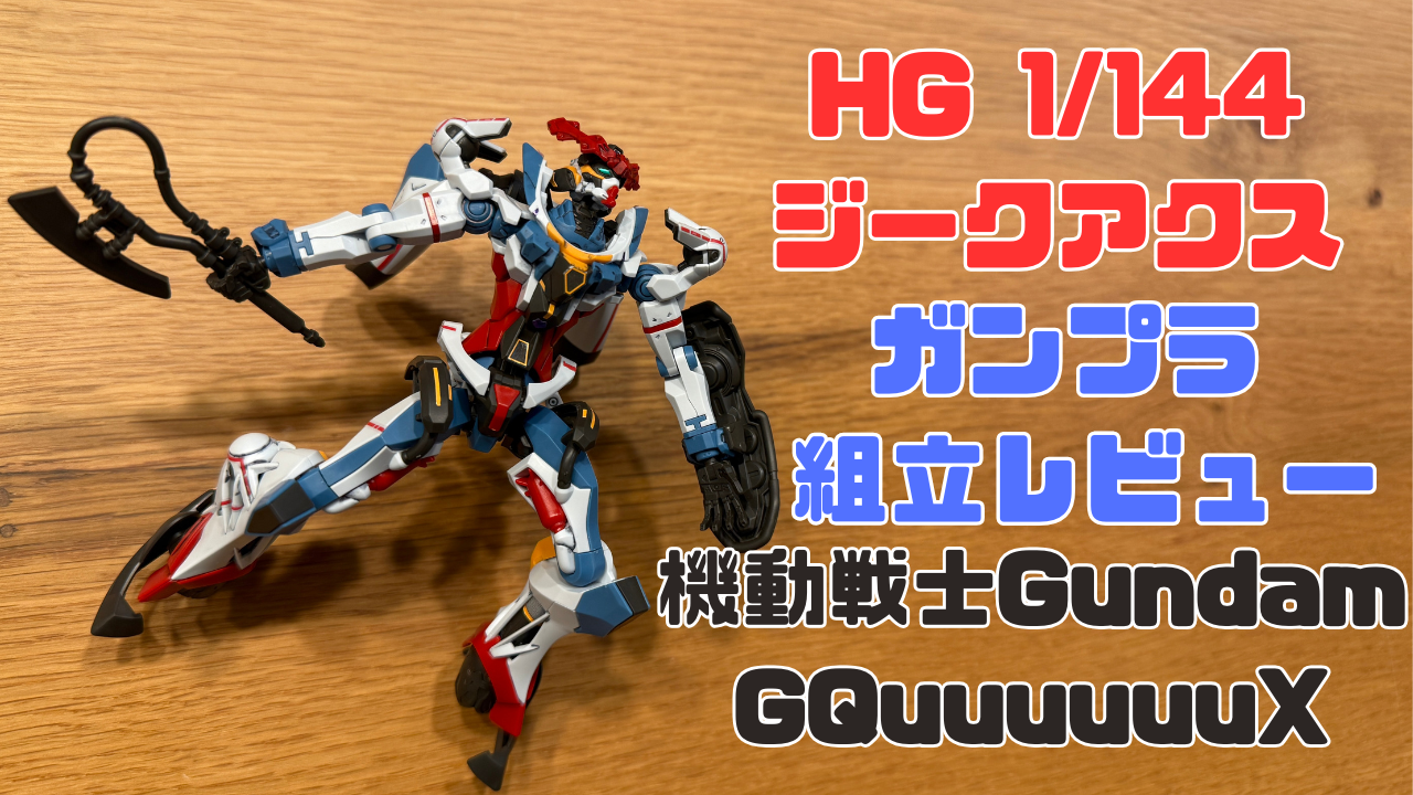 HG 1/144 GQuuuuuuX（ジークアクス）HGガンプラ組立レビュー【写真70枚