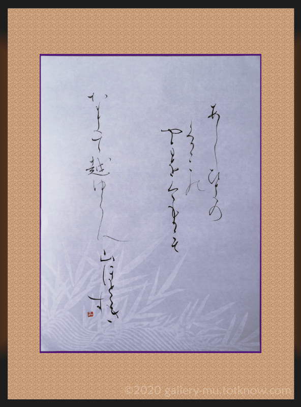 良寛の歌 – あしひきの | Gallery μ 【かな書道】