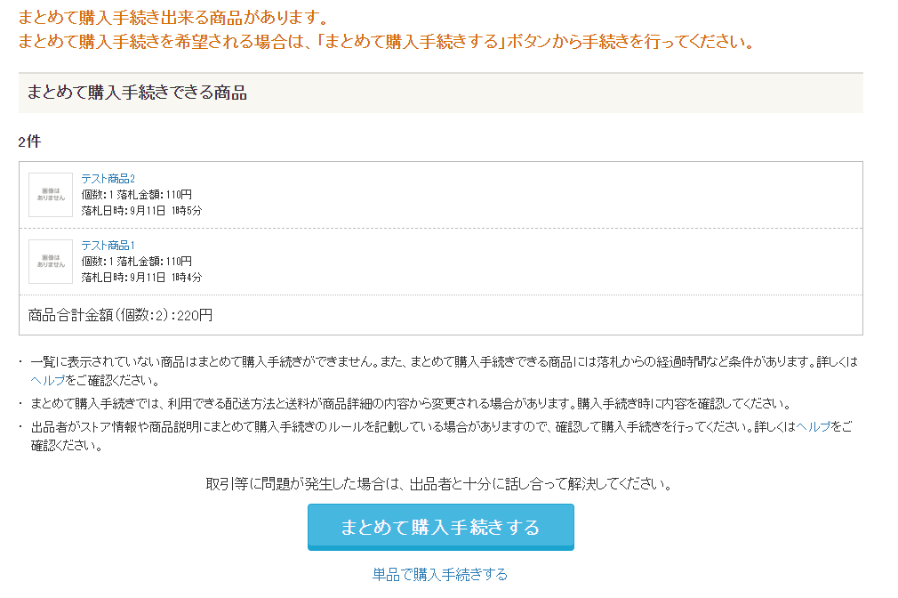 ヤフオク!9月11日終了分より「まとめて購入手続き」がスタートします