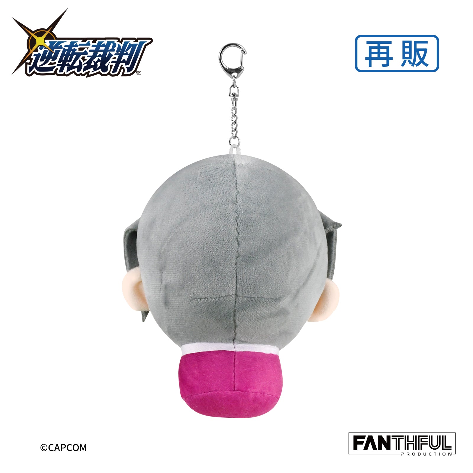 逆転裁判 ぬいぐるみキーチェーン 御剣怜侍 – インフォレンズ・ギーク