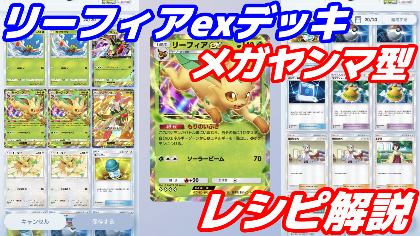 ポケポケ】リーフィアexデッキ（メガヤンマ型）のレシピ解説！特性