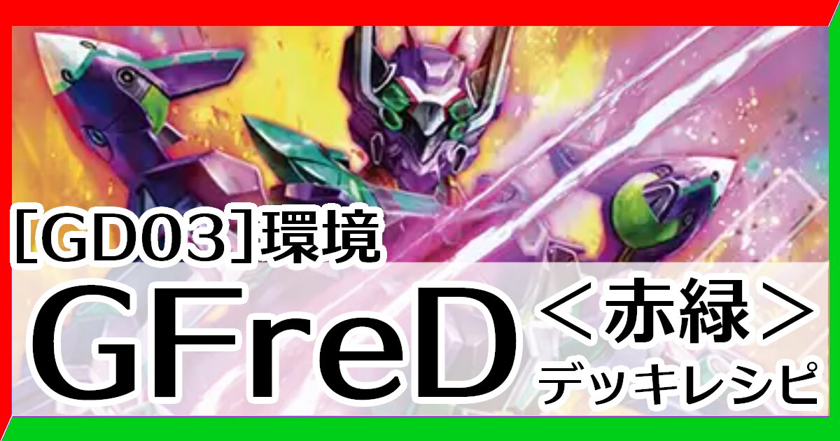 赤緑GFreD デッキレシピとカード評価【GD03環境】 - G-set – ガンダム