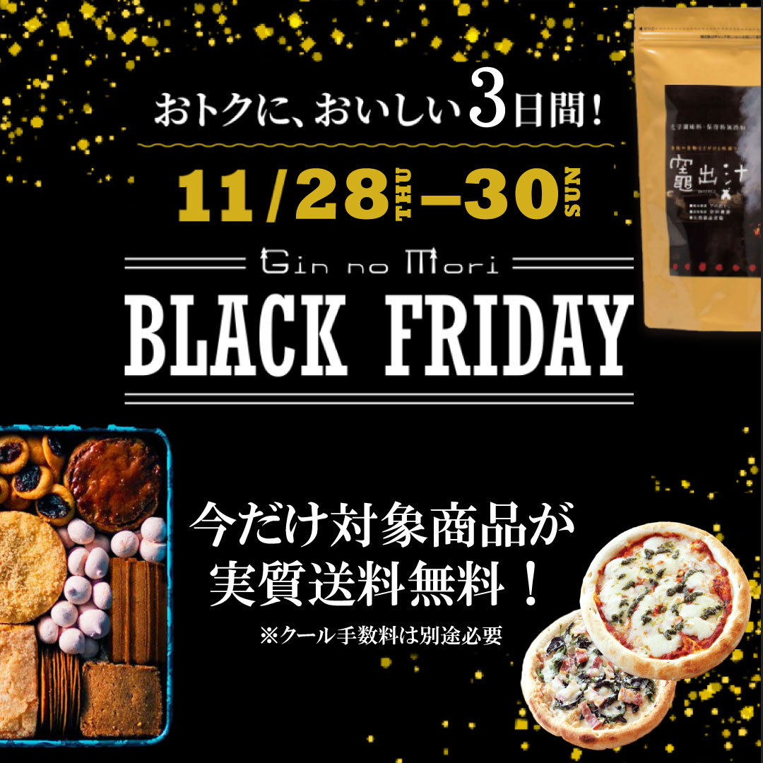 ブラックフライデー2025│送料無料対象商品 | 銀の森公式オンライン