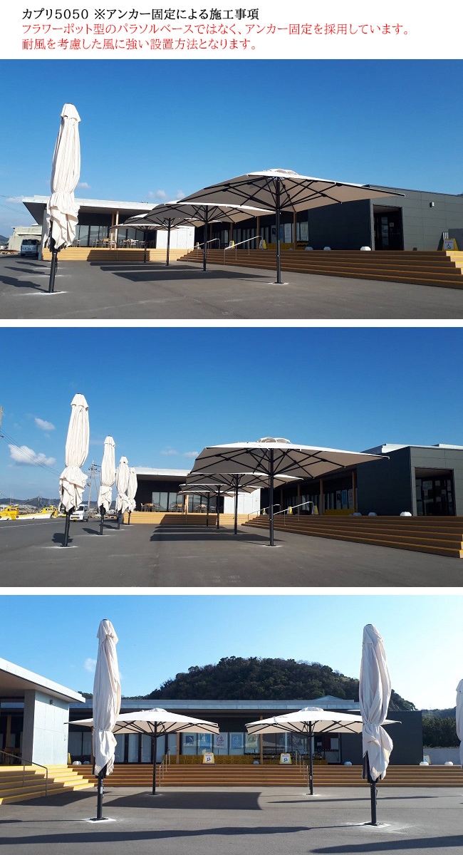 カプリ5050/Size：5m×5m/Capri5050（風に強い大型パラソル スコラロ社