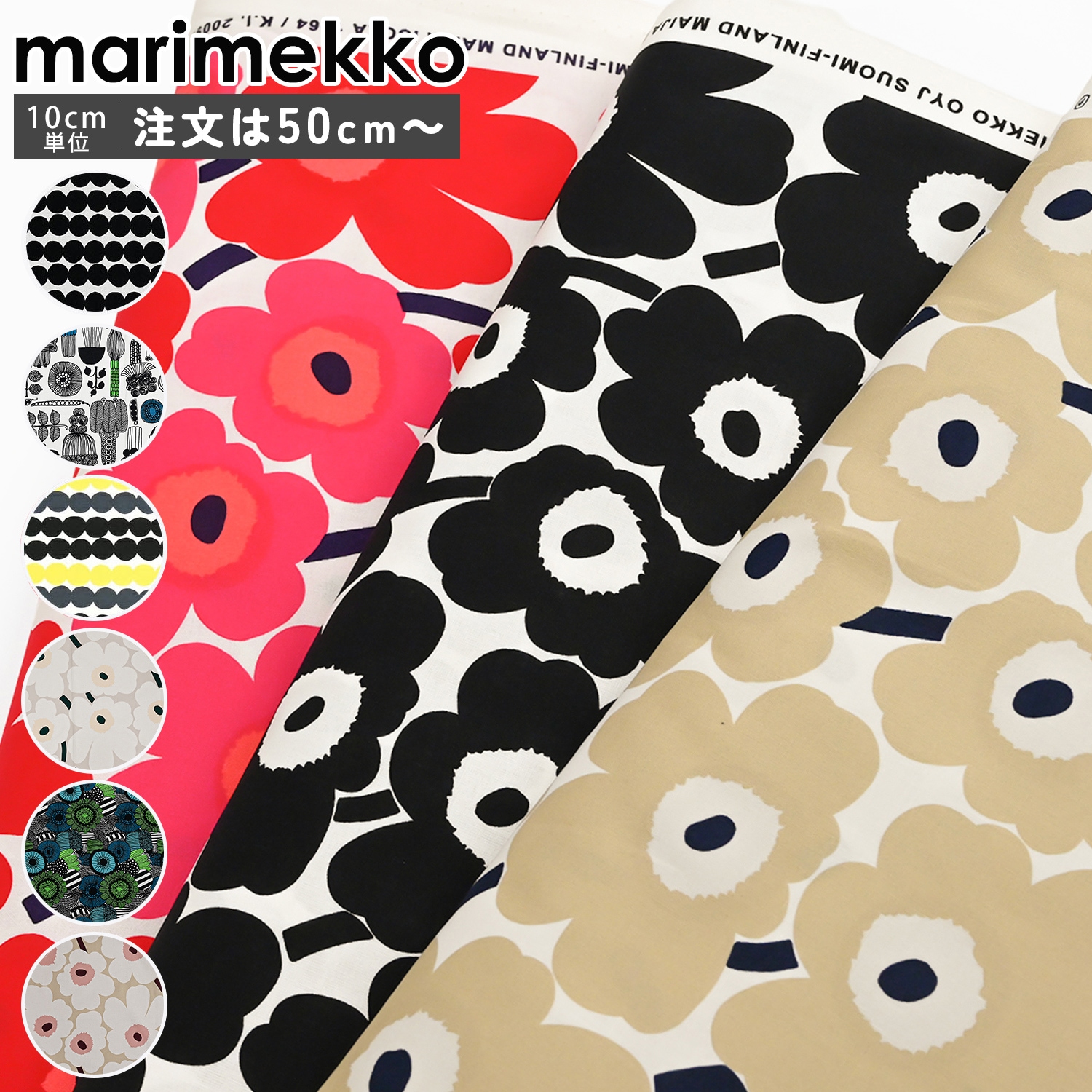 マリメッコ marimekko 生地 切売り 切り売り 50cmから注文可能（10cm