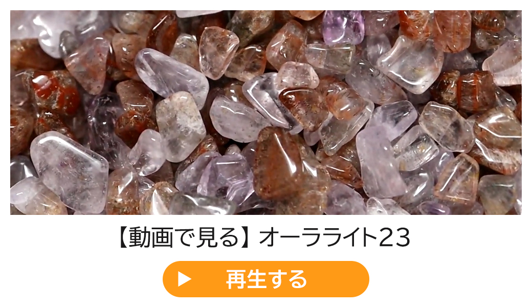 オーラライト23 さざれ 100g 水晶の中に複数の鉱物が含まれた奇跡の石