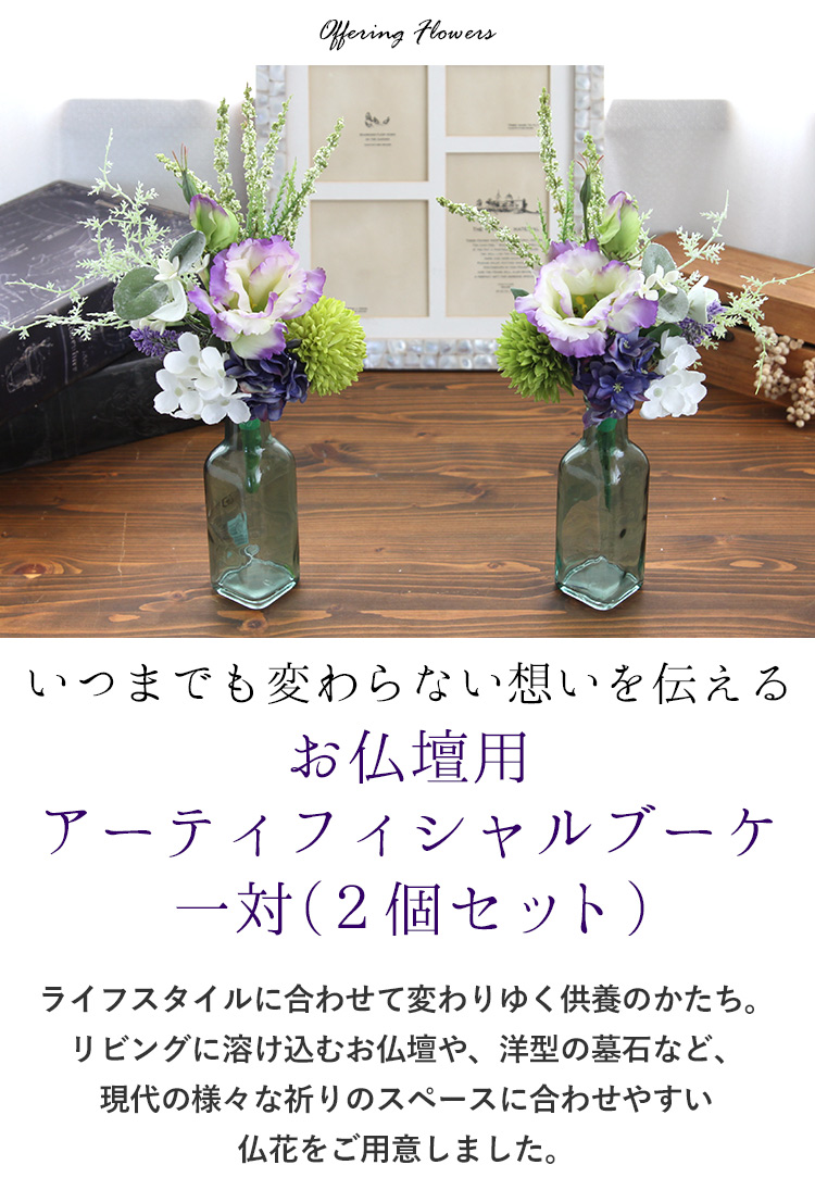 お仏壇用 アーティフィシャルブーケ 1対(一対)（2個） | フラワー