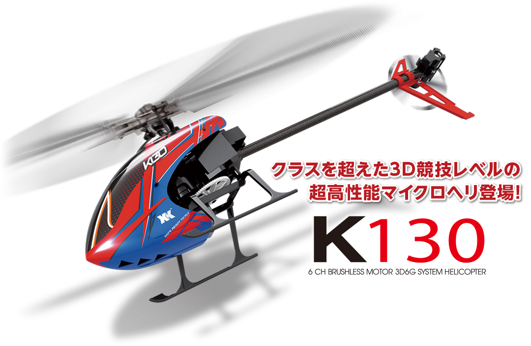 6CH ブラシレスモーター3D6Gシステムヘリコプター［ K130 ］ | Hitec