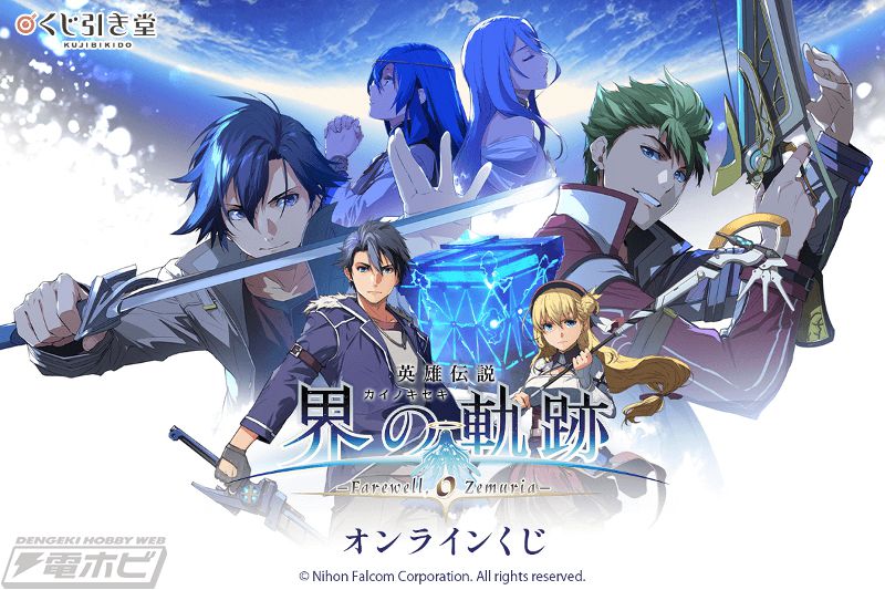 英雄伝説 界の軌跡 -Farewell, O Zemuria-』エナミカツミ氏による多彩