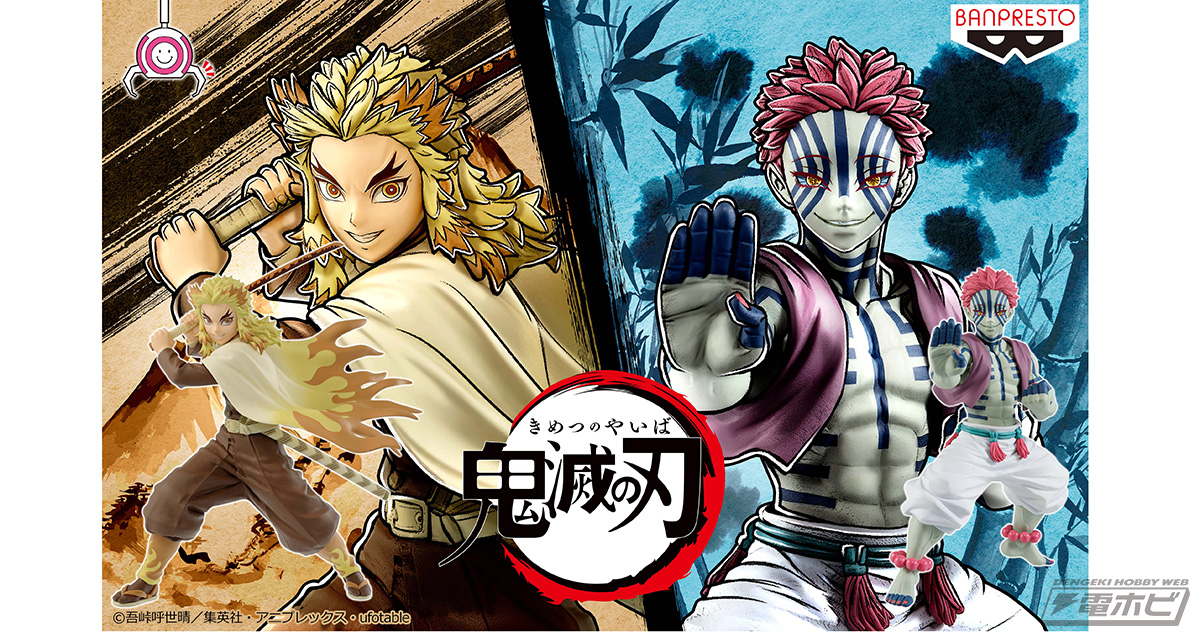 鬼滅の刃』煉獄杏寿郎と猗窩座のポージングフィギュアや、パジャマ姿の