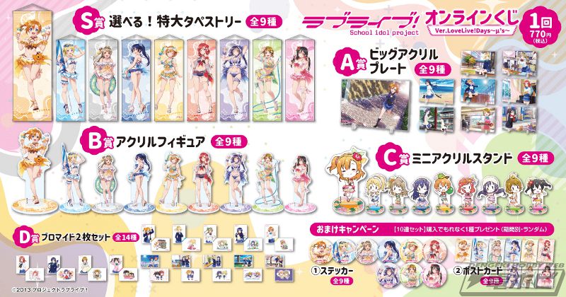 ラブライブ！』μ'sメンバーの水着イラストグッズが当たるオンライン