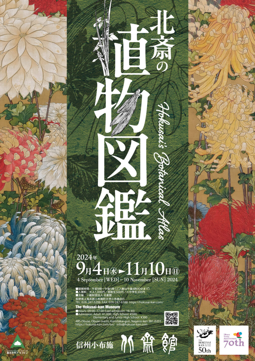 北斎と鴻山、 それぞれが描いた菊 | 小布施 北斎館