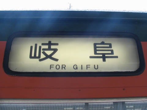 静岡車両区113系 - 方向幕画像 / 方向幕収集班